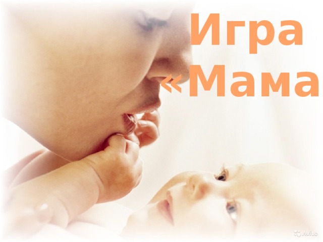 Игра «Мама» 
