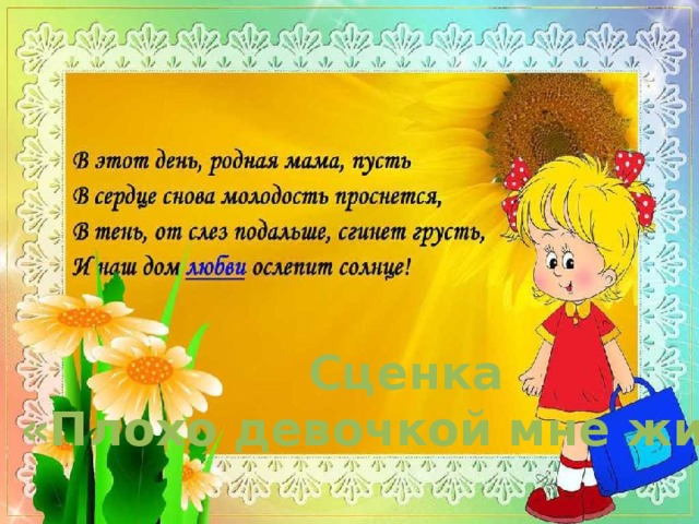 Сценка «Плохо девочкой мне жить» 