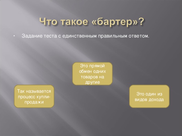 Задание теста с единственным правильным ответом.