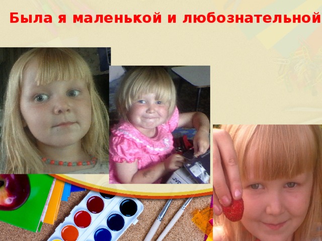 Была я маленькой и любознательной.   