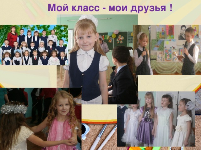Мой класс - мои друзья !   