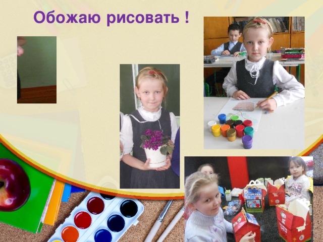 Обожаю рисовать !   