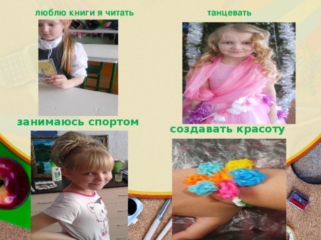 танцевать люблю книги я читать занимаюсь спортом создавать красоту   