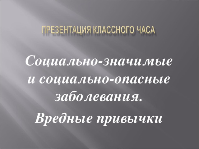 Социально-значимые и социально-опасные заболевания. Вредные привычки  