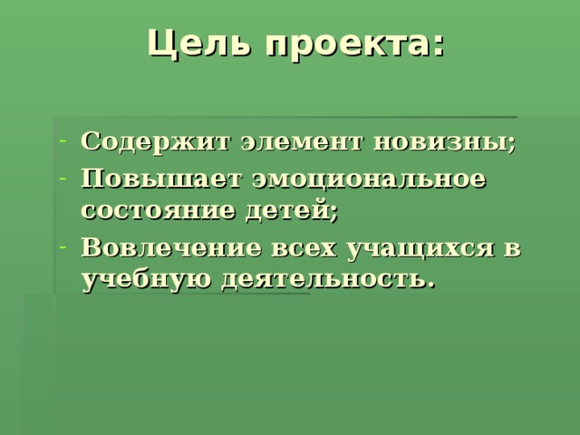 Содержит элемент новизны; Повышает эмоциональное состояние детей; Вовлечение всех учащихся в учебную деятельность.  