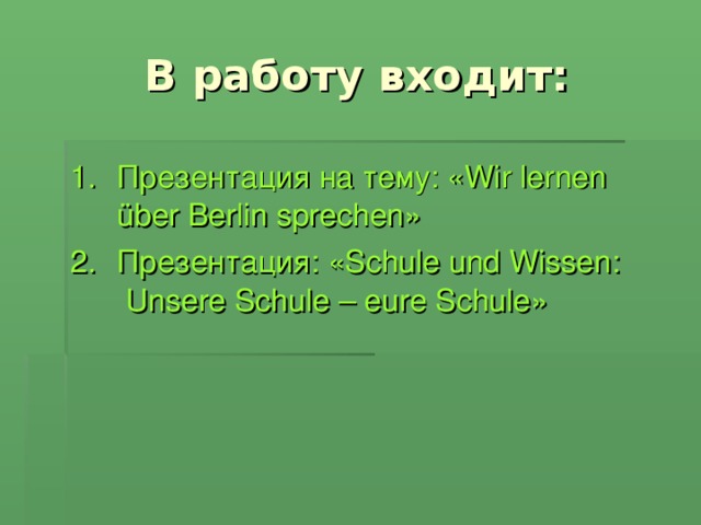 Презентация на тему: « Wir  lernen  über Berlin sprechen » Презентация: « Schule und Wissen : Unsere Schule – eure Schule » 