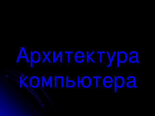 Архитектура  компьютера 
