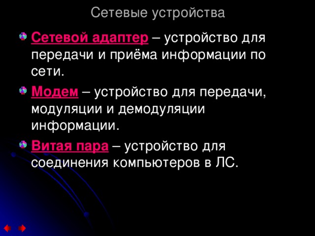Сетевые устройства Сетевой адаптер Модем Витая пара 