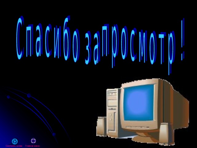Смотреть снова  Главное меню 