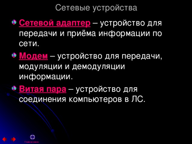 Сетевые устройства Сетевой адаптер Модем Витая пара  Главное меню 