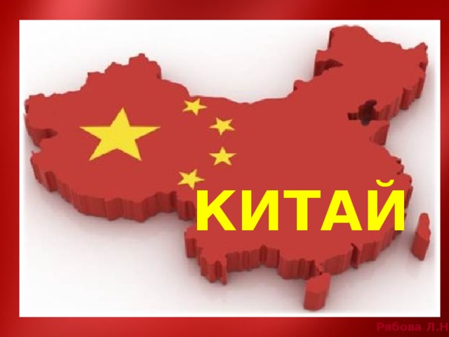 КИТАЙ 