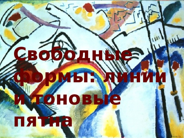 Свободные формы: линии и тоновые пятна 