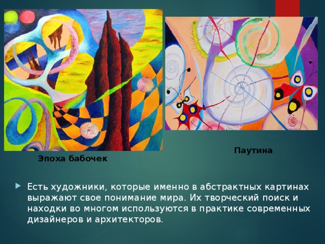 Паутина Эпоха бабочек Есть художники, которые именно в абстрактных картинах выражают свое понимание мира. Их творческий поиск и находки во многом используются в практике современных дизайнеров и архитекторов. 