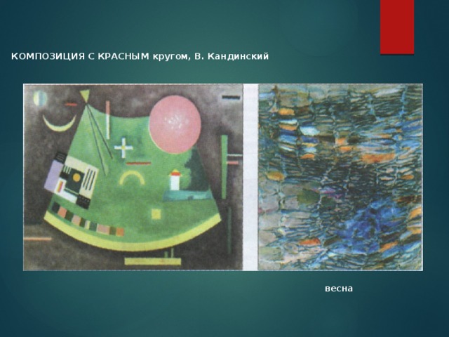 КОМПОЗИЦИЯ С КРАСНЫМ кругом, В. Кандинский весна  