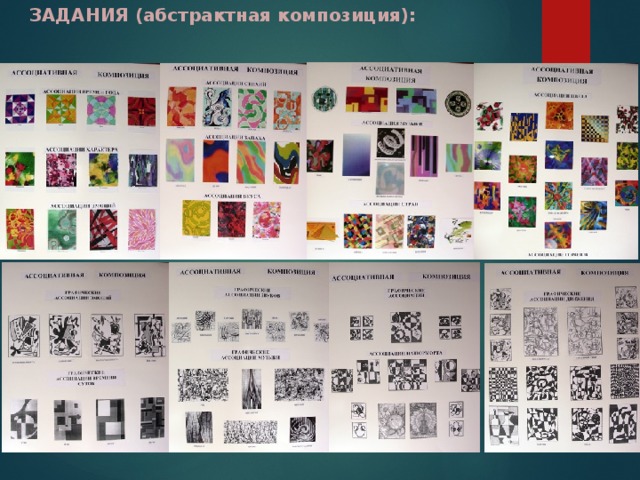 ЗАДАНИЯ (абстрактная композиция): 