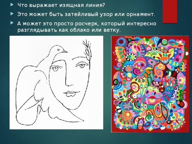 Что выражает изящная линия? Это может быть затейливый узор или орнамент. А может это просто росчерк, который интересно разглядывать как облако или ветку. 