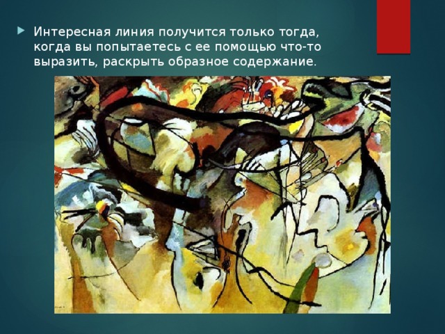 Интересная линия получится только тогда, когда вы попытаетесь с ее помощью что-то выразить, раскрыть образное содержание. 