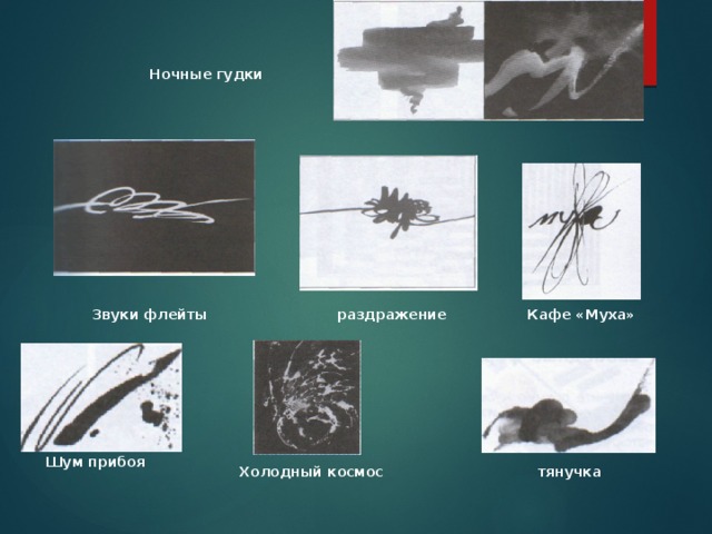 Ночные гудки Кафе «Муха» раздражение Звуки флейты Шум прибоя Холодный космос тянучка 