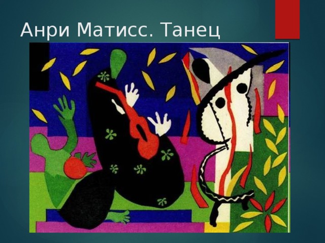Анри Матисс. Танец 