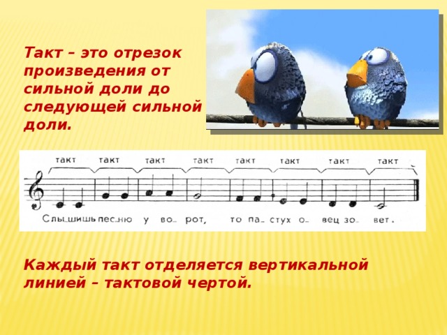 Такт – это отрезок произведения от сильной доли до следующей сильной доли. Каждый такт отделяется вертикальной линией – тактовой чертой. 