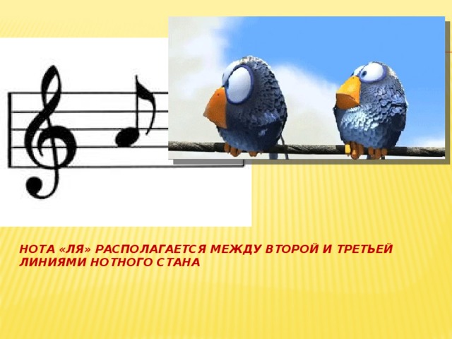 Нота «ля» располагается между второй и третьей линиями нотного стана 