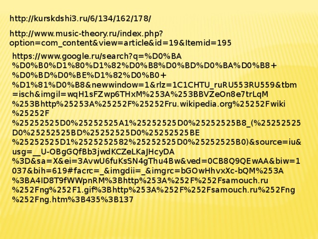 http://kurskdshi3.ru/6/134/162/178/ http://www.music-theory.ru/index.php?option=com_content&view=article&id=19&Itemid=195 https://www.google.ru/search?q=%D0%BA%D0%B0%D1%80%D1%82%D0%B8%D0%BD%D0%BA%D0%B8+%D0%BD%D0%BE%D1%82%D0%B0+%D1%81%D0%B8&newwindow=1&rlz=1C1CHTU_ruRU553RU559&tbm=isch&imgil=wqH1sFZwp6THxM%253A%253BBVZeOn8e7trLqM%253Bhttp%25253A%25252F%25252Fru.wikipedia.org%25252Fwiki%25252F%25252525D0%25252525A1%25252525D0%25252525B8_(%25252525D0%25252525BD%25252525D0%25252525BE%25252525D1%2525252582%25252525D0%25252525B0)&source=iu&usg=__U-OBgGQfBb3jwdKCZeLKaJHcyDA%3D&sa=X&ei=3AvwU6fuKsSN4gThu4Bw&ved=0CB8Q9QEwAA&biw=1037&bih=619#facrc=_&imgdii=_&imgrc=bGOwHhvxXc-bQM%253A%3BA4ID8T9fWWpnRM%3Bhttp%253A%252F%252Fsamouch.ru%252Fng%252F1.gif%3Bhttp%253A%252F%252Fsamouch.ru%252Fng%252Fng.htm%3B435%3B137 