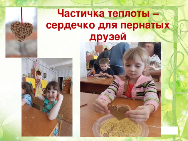 Частичка теплоты – сердечко для пернатых друзей 