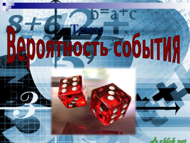 Тема: