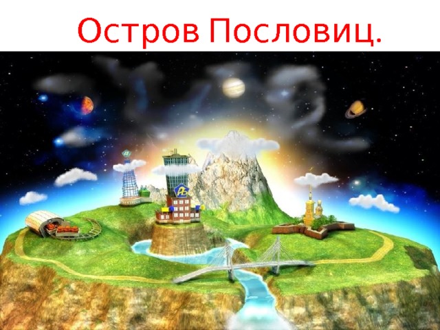 Остров Пословиц. 