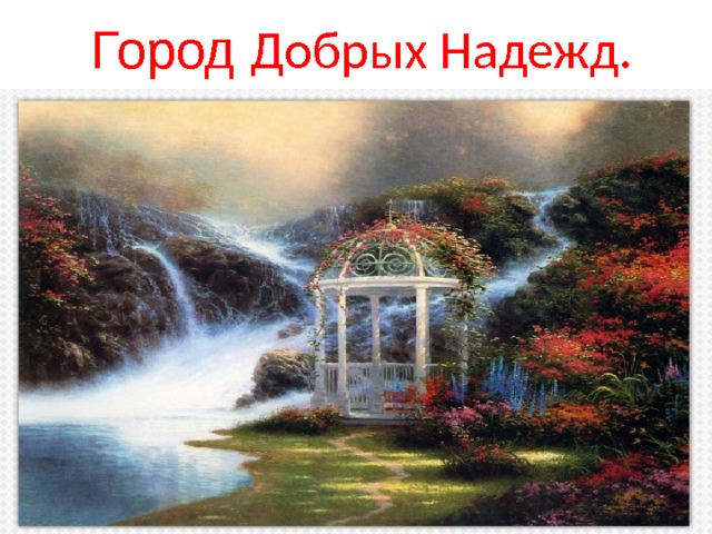 Город Добрых Надежд. 
