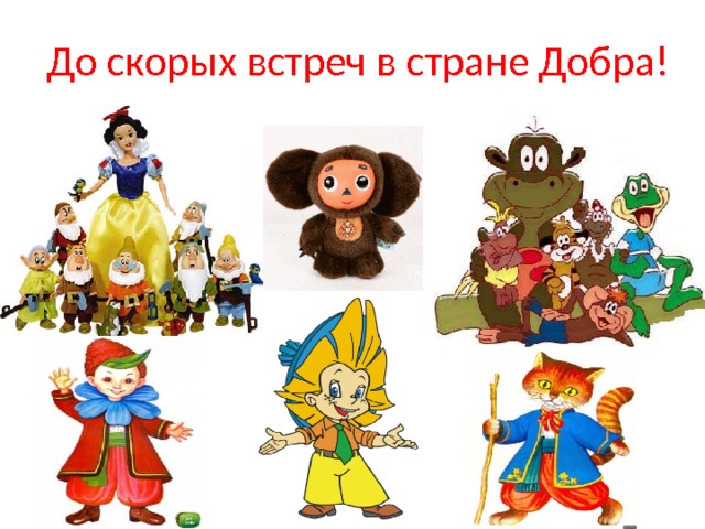 До скорых встреч в стране Добра! 