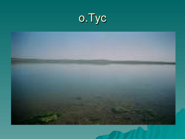 о.Тус 