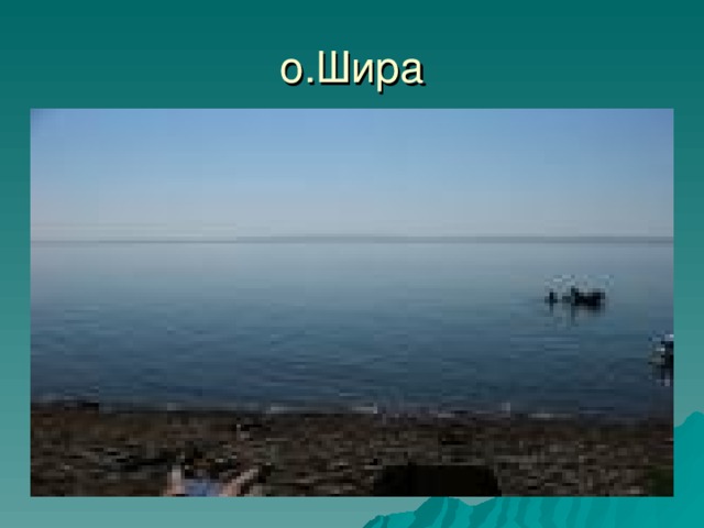 о.Шира 