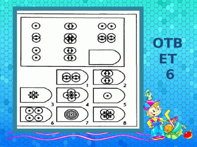 ОТВЕТ  6 