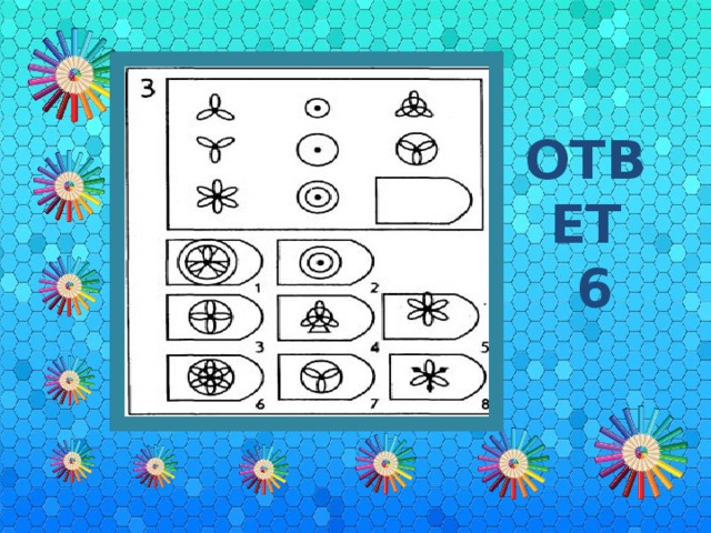 ОТВЕТ  6 