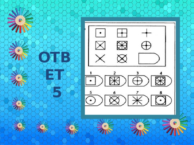 ОТВЕТ  5 