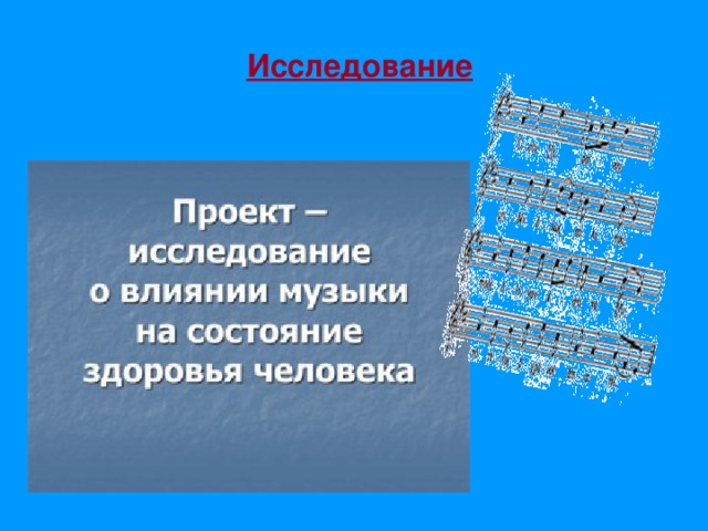 Исследование 