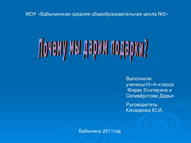  МОУ «Бабынинская средняя общеобразовательная школа №2» Выполнили: ученицы10«А»класса Фирак Екатерина и Селивёрстова Дарья Руководитель: Киндирова Ю.И.  Бабынино 2011год 