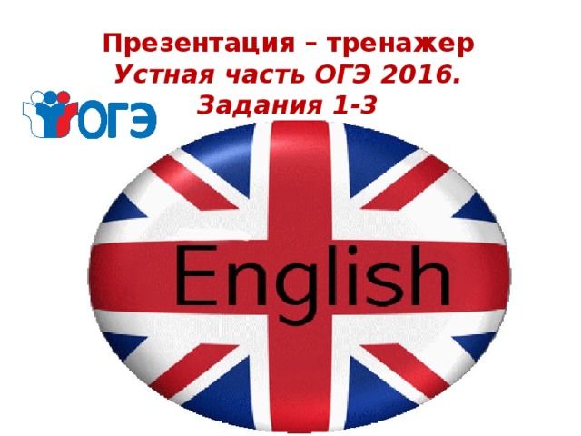 Презентация – тренажер  Устная часть ОГЭ 2016. Задания 1-3 