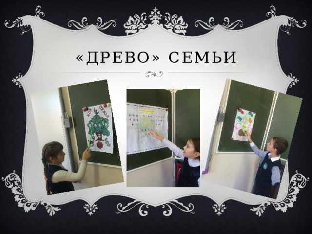 «Древо» семьи 