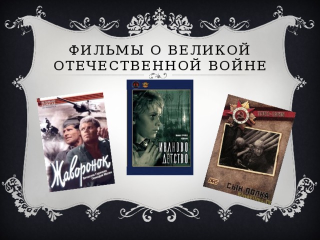 Фильмы о Великой отечественной войне 