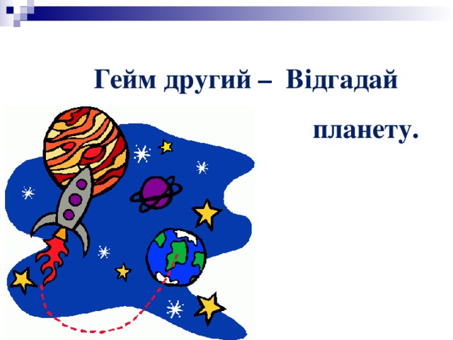Гейм другий – Відгадай планету.