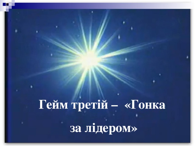 Гейм третій – «Гонка  за лідером»