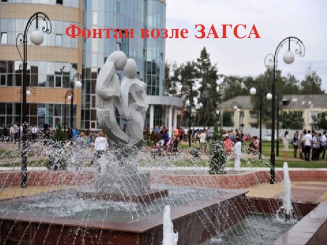 Фонтан возле ЗАГСА 