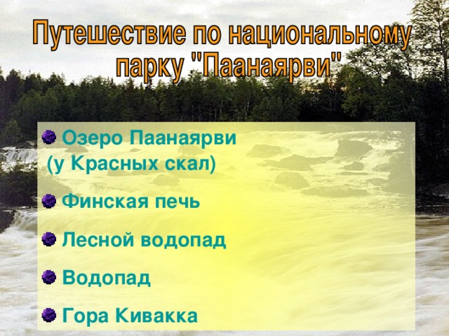  Озеро Паанаярви (у Красных скал)  Финская печь  Лесной водопад  Водопад  Гора Кивакка 