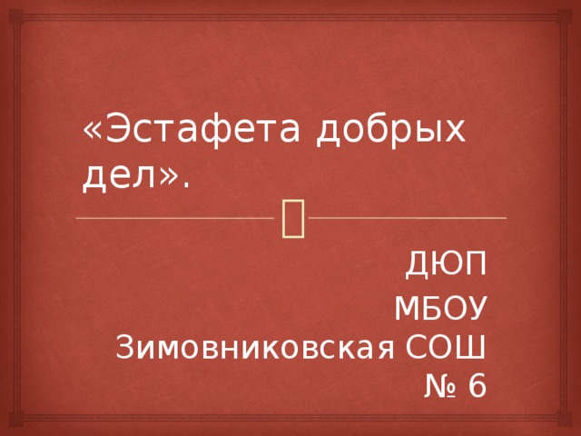 «Эстафета добрых дел». ДЮП  МБОУ Зимовниковская СОШ № 6 