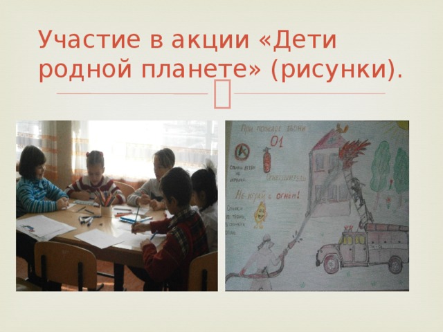 Участие в акции «Дети родной планете» (рисунки). 
