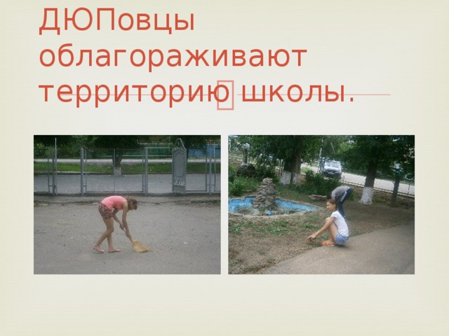 ДЮПовцы облагораживают территорию школы. 