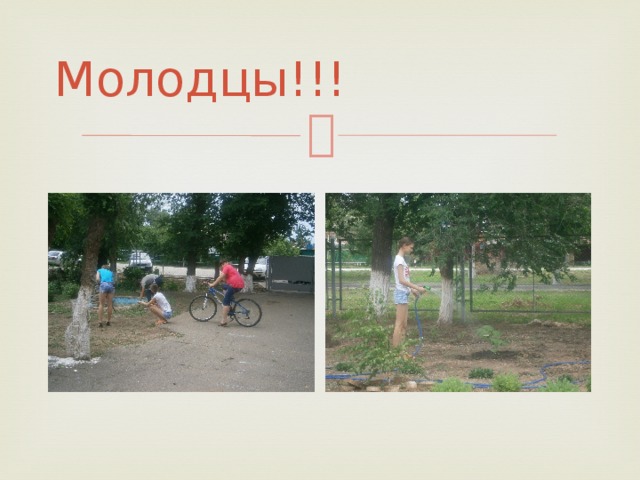Молодцы!!! 