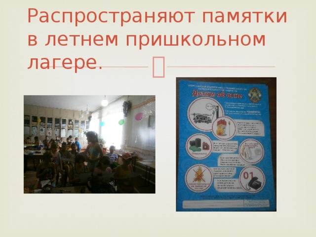 Распространяют памятки в летнем пришкольном лагере. 